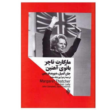 کتاب مارگارت تاچر بانوی آهنین اثر جمعی از نویسندگان انتشارات جمهوری