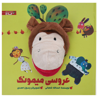 کتاب‌ عروسکی عروسی میمونک اثر اسدالله شعبانی انتشارات بین المللی گاج