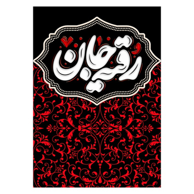 پرچم عزاداری محرم کد 404M035