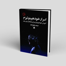 کتاب اسرار خود هیپنوتیزم اثر صمد ولیزاده انتشارات چلچله