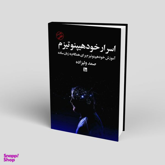 کتاب اسرار خود هیپنوتیزم اثر صمد ولیزاده انتشارات چلچله