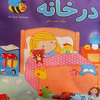 كتاب در خانه اثر سوسن ژالی انتشارات عسل نشر