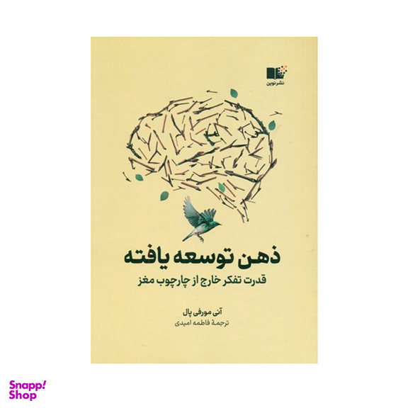 کتاب ذهن توسعه‌ يافته اثر آنی مورفی پال نشر نوین