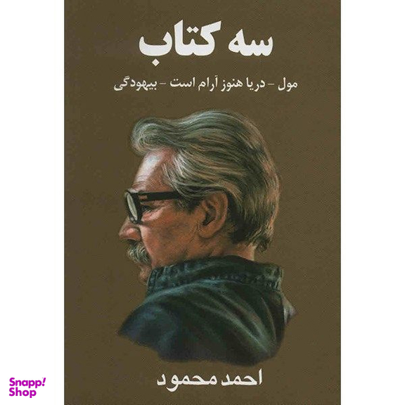 کتاب سه کتاب اثر احمد محمود