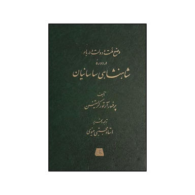 کتاب شاهنشاهی ساسانيان اثر آرتور کريستنسن انتشارات اساطیر