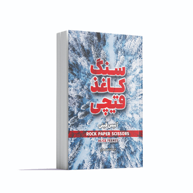 کتاب سنگ کاغذ قیچی اثر آلیس فینی انتشارات آوای ماندگار