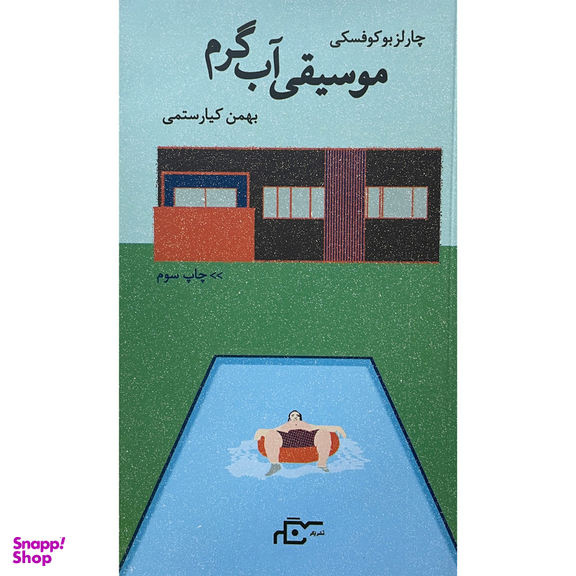 کتاب موسيقی آب گرم اثر چارلز بوکوفسکی انتشارات نگر