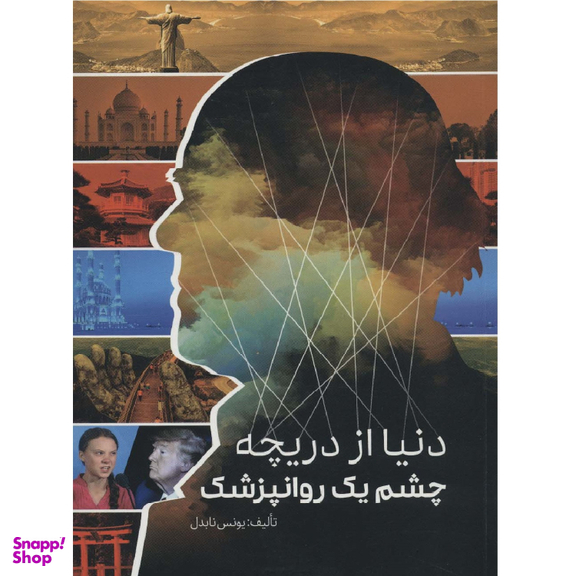 کتاب دنیا از دریچه چشم یک روانپزشک اثر یونس نابدل انتشارات نیل آی