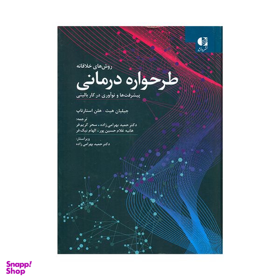 کتاب روش های خلاقانه طرحواره درمانی اثر جیلیان هیث و هلن استارتاپ انتشارات دانژه