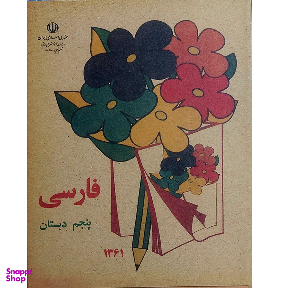 کتاب فارسی پنجم دبستان دهه شصت اثر جمعی از نویسندگان انتشارات میرسعیدی فراهانی