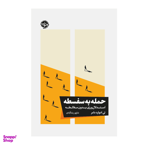 کتاب حمله به سفسطه استدلال‌ ورزی بدون مغالطه اثر تی ادوارد دامر نشر خوب