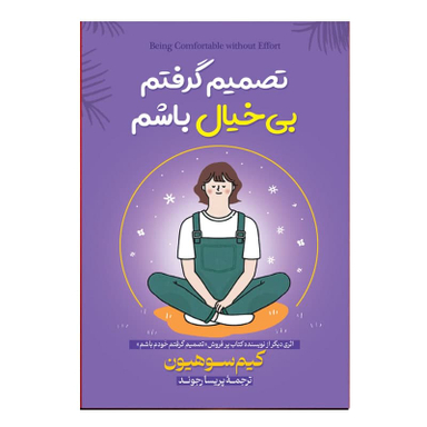 کتاب تصمیم گرفتم بی خیال باشم اثر کیم سوهیون نشر آبیژ
