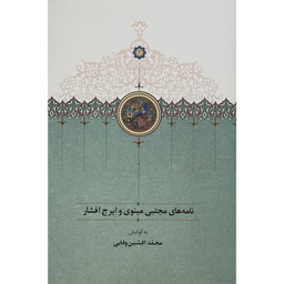 کتاب نامه های مجتبی مينوی و ايرج افشار اثر محمد افشين وفايی انتشارات سخن