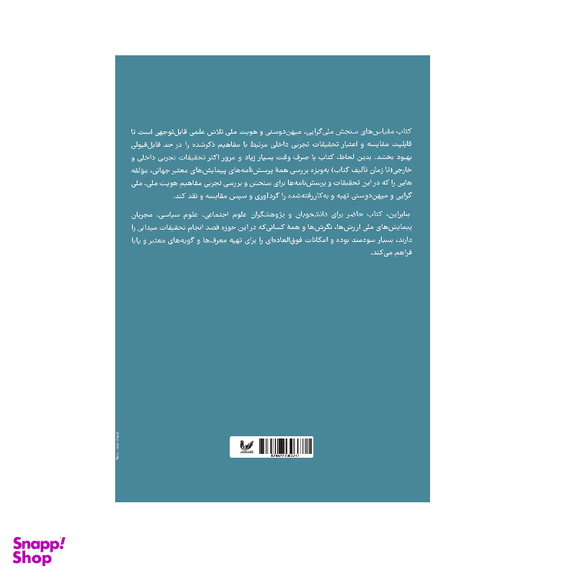 کتاب مقیاس های سنجش ملی گرایی میهن دوستی و هویت ملی اثر داریوش یعقوبی و محسن نیازی انتشارات اندیشه احسان