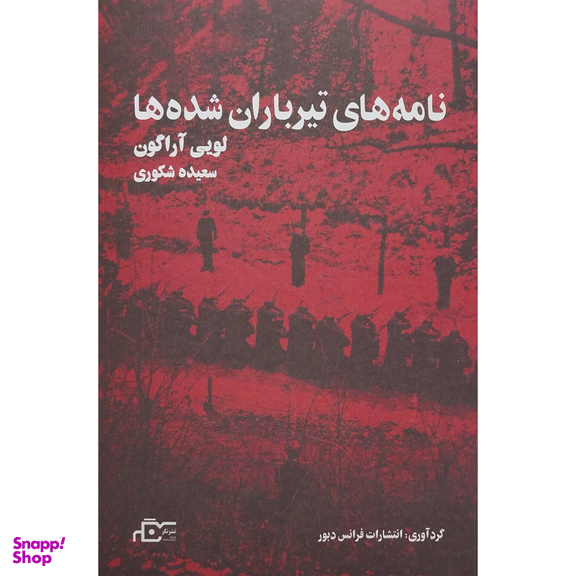 کتاب نامه های تيرباران شده ها اثر لويی آراگون انتشارات نگر