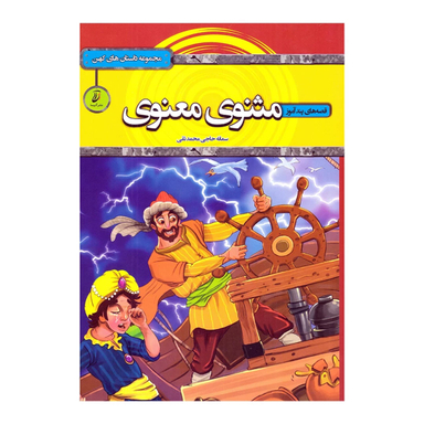 کتاب قصه های پندآموز مثنوی معنوی اثر سمانه حاجی محمد تقی انتشارات آتیسا
