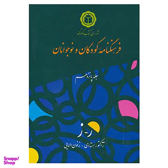 کتاب فرهنگنامه کودکان و نوجوانان15 اثر شورای کتاب کودک