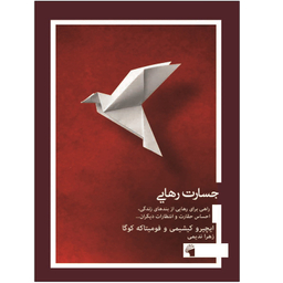 کتاب جسارت رهایی اثر فومیتاکه کوگا انتشارات معیار علم