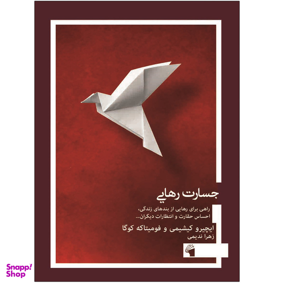 کتاب جسارت رهایی اثر فومیتاکه کوگا انتشارات معیار علم