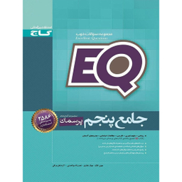 کتاب جامع پنجم سری پرسمان EQ اثر جمعی از نویسندگان انتشارات گاج