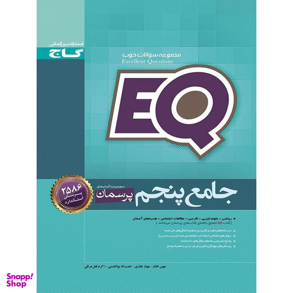 کتاب جامع پنجم سری پرسمان EQ اثر جمعی از نویسندگان انتشارات گاج