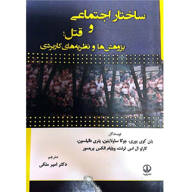 کتاب ساختار اجتماعی و قتل پژوهش ها و نظریه های کاربردی اثر جمعی از نویسندگان انتشارات لویه