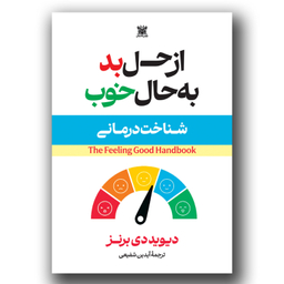 کتاب از حال بد به حال خوب اثر دیوید دی برنز انتشارات پارس اندیش