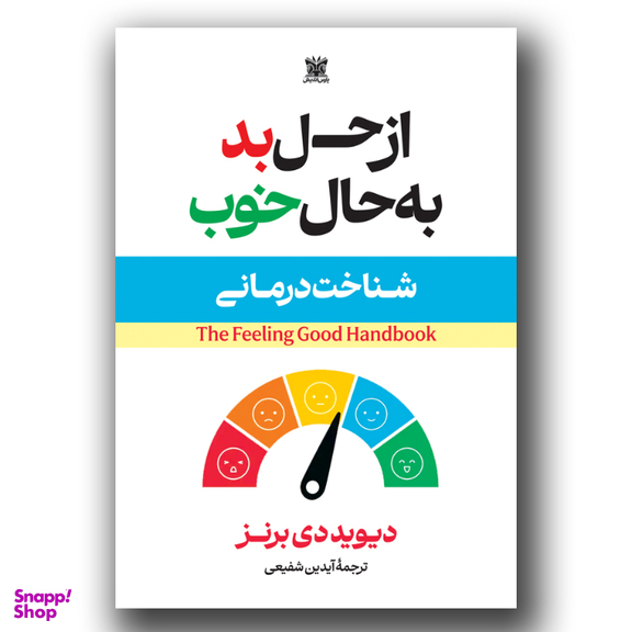 کتاب از حال بد به حال خوب اثر دیوید دی برنز انتشارات پارس اندیش
