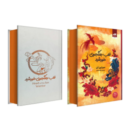 کتاب قلب جنگجوی خورشید اثر سو لین تن انتشارات کتاب مجازی
