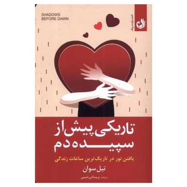 کتاب تاريكي پيش از سپيده دم اثر تيل سوان انتشارات ترنگ
