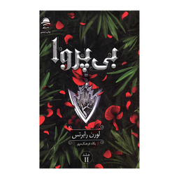 کتاب بی پروا 2 اثر لورن رابرتس نشر داهی