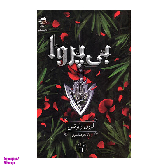 کتاب بی پروا 2 اثر لورن رابرتس نشر داهی