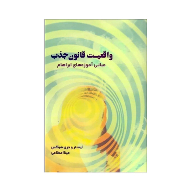کتاب واقعیت قانون جذب اثر ایستر انتشارات صورتگر