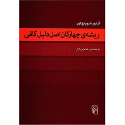کتاب ریشه چهارگان اصل دلیل کافی اثر آرتور شوپنهاور نشر مرکز