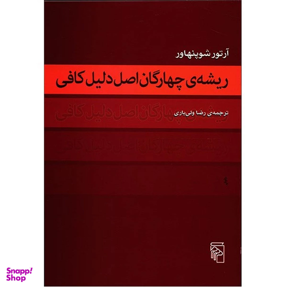 کتاب ریشه چهارگان اصل دلیل کافی اثر آرتور شوپنهاور نشر مرکز