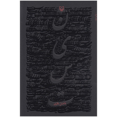 کتاب نیست اثر فاضل نظری انتشارات سوره مهر