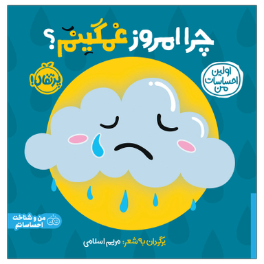 کتاب اولین احساسات من: چرا امروز غمگینم اثر جمعی از نویسندگان  انتشارات پرتقال