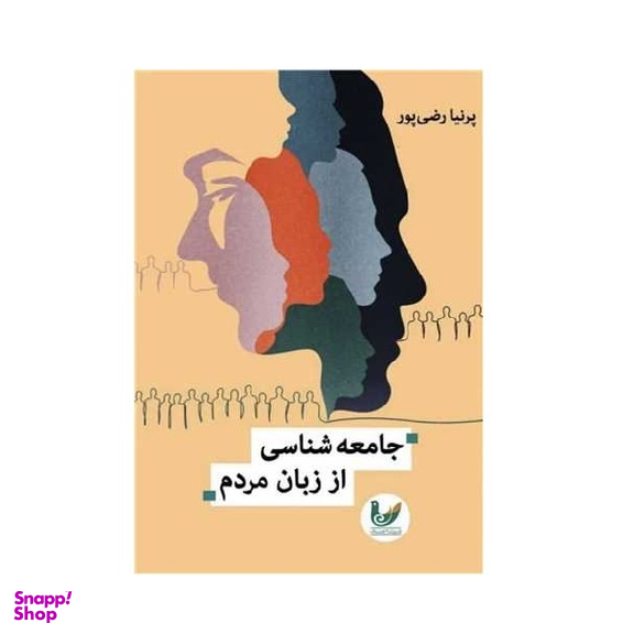 کتاب جامعه شناسی از زبان مردم اثر پریسا رضی پور انتشارات اندیشه احسان