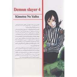 کتاب شیطان کش 4 اثر کیمتسونویائیبا انتشارات شاهدخت پاییز