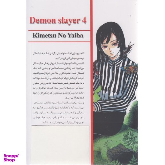 کتاب شیطان کش 4 اثر کیمتسونویائیبا انتشارات شاهدخت پاییز