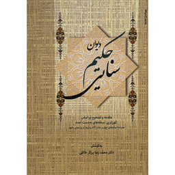 کتاب ديوان حكيم سنايی اثر محمدرضا برزگر خالقی انتشارات زوار 2 جلدی