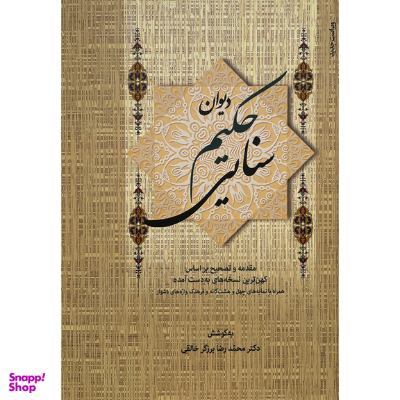 کتاب ديوان حكيم سنايی اثر محمدرضا برزگر خالقی انتشارات زوار 2 جلدی