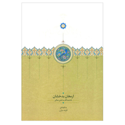 کتاب ارمغان بدخشان اثر شاه عبدالله بدخشی یمگی انتشارات سخن