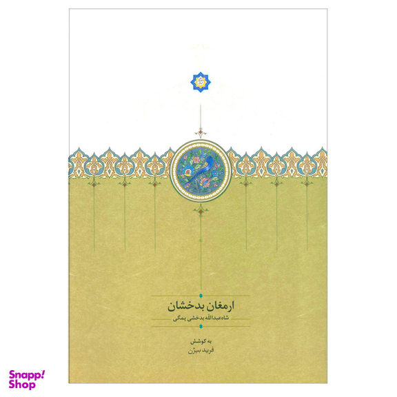 کتاب ارمغان بدخشان اثر شاه عبدالله بدخشی یمگی انتشارات سخن