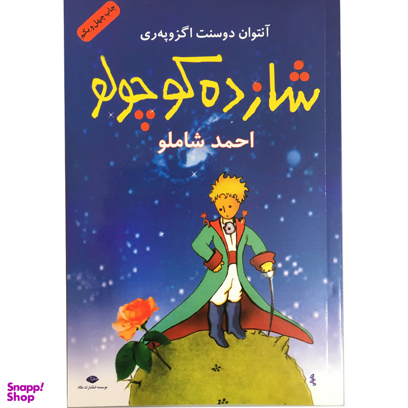 کتاب شازده کوچولو اثر آنتوان دوسنت اگزوپری نشر نگاه