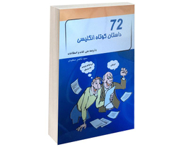 کتاب 72 داستان کوتاه انگلیسی اثر ناصر سعیدی نشر پرتو خورشید