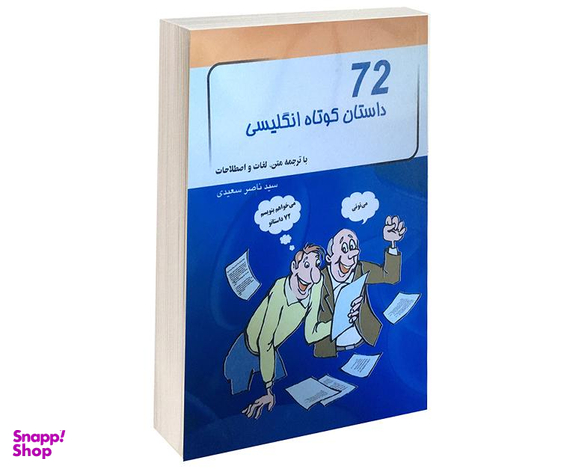 کتاب 72 داستان کوتاه انگلیسی اثر ناصر سعیدی نشر پرتو خورشید