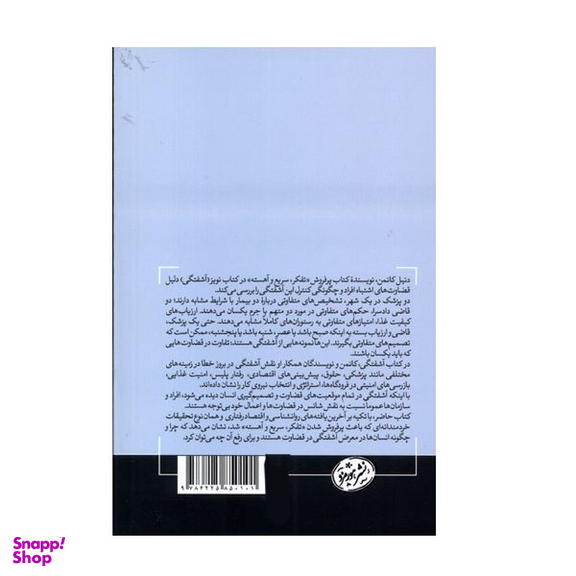 کتاب نویز خدشه ای بر قضاوت انسان اثر دنیل کانمن نشر هورمزد