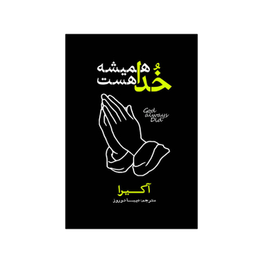 کتاب خدا همیشه هست اثر آکرا انتشارات آذربیان