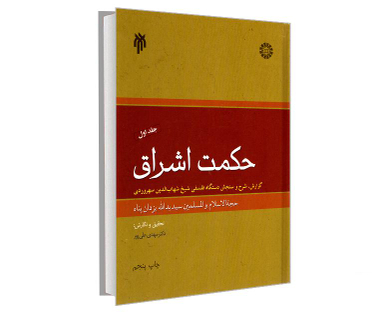 کتاب حکمت اشراق اثر سید یدالله یزدان پناه نشر سمت جلد اول